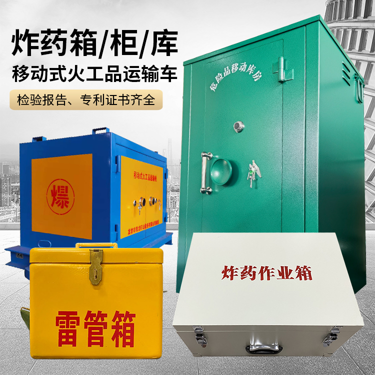 炉霍易爆品存放柜 炸药柜 凯龙火工品存放柜型号解析与核心功能