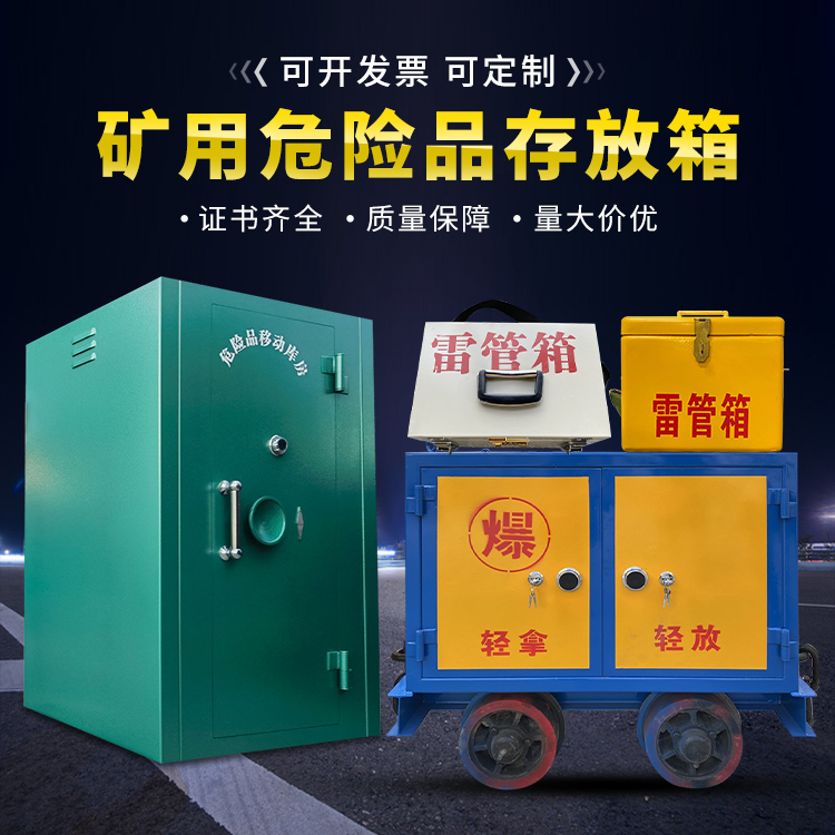 炉霍移动式火工品箱 危险品存放柜的结构设计与防爆机理探析
